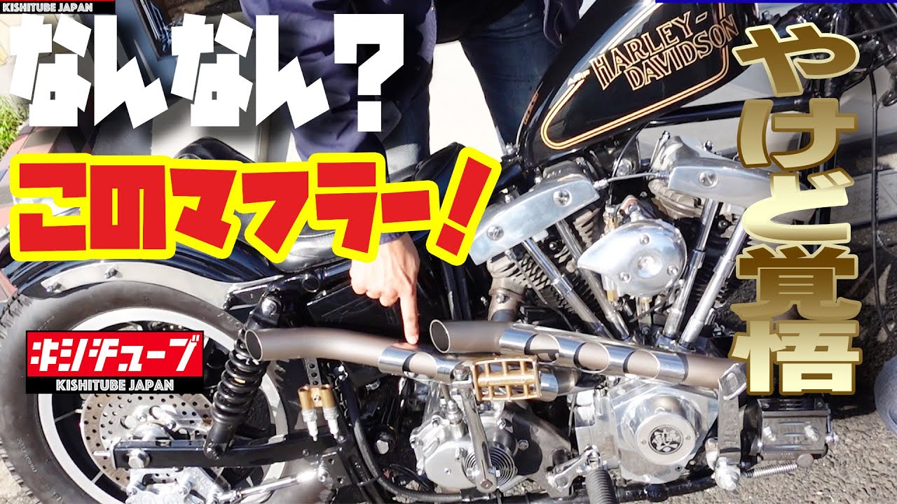 ハーレーダビッドソン】ショベルヘッド「ワンオフマフラー」激ヤバ