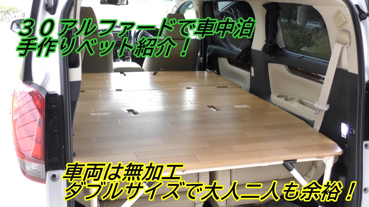 30アルファードで車中泊 自作ベットの紹介 - YouTube