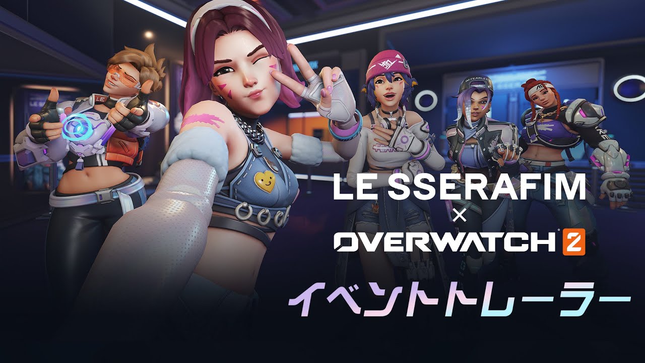 オーバーウォッチ 2』にK-POPグループ「LE SSERAFIM」とのコラボゲーム