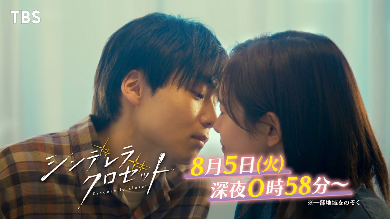 尾碕真花&松本怜生ダブル主演!『シンデレラ クロゼット』第6話 ｢