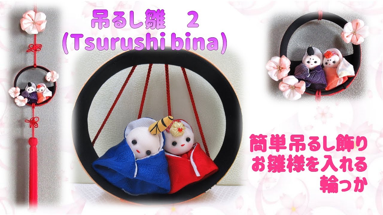 吊るし飾り⁂シンプルで簡単な吊るし雛2 お雛様を入れる輪っか