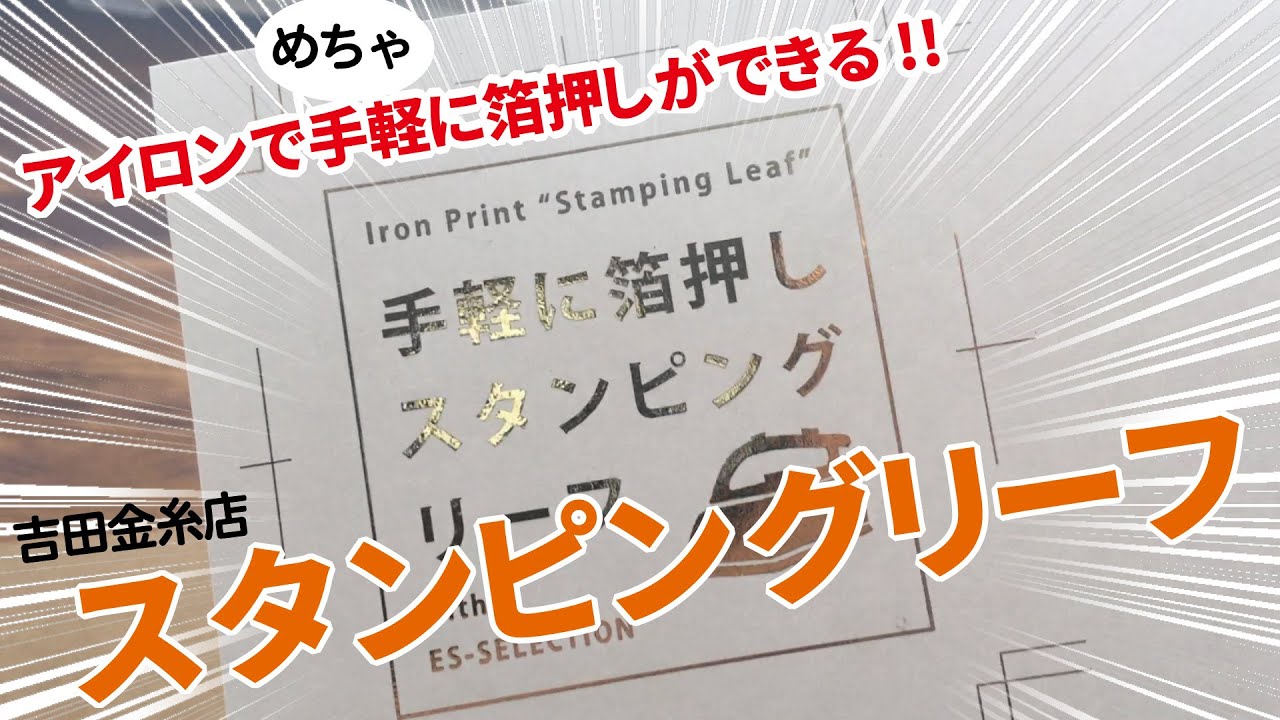 アイロンでかんたん箔押し「スタンピングリーフ」 - YouTube