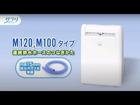 三菱除湿機 MJ-M120WX【面倒なタンクの水捨てが不要！/連続排水の仕方