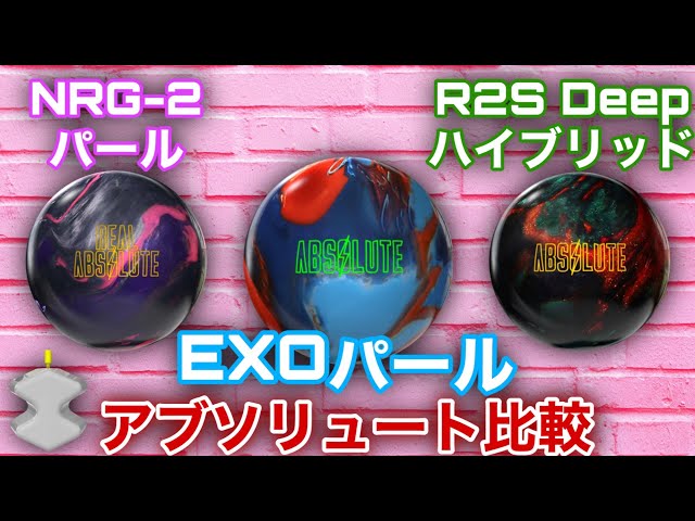 アブソリュート比較【ストーム最強の新カバーEXOパール