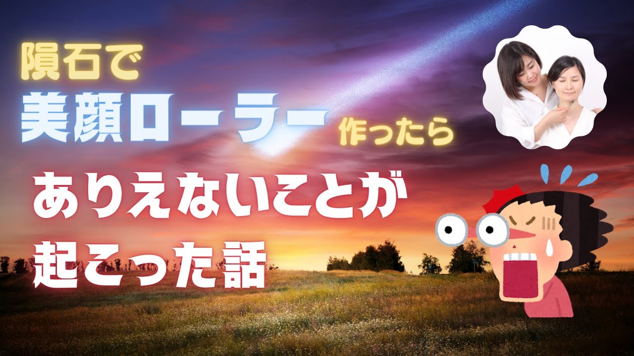 隕石美顔ローラーMetera® | 隕石直売所 BigBang 横浜中華街店