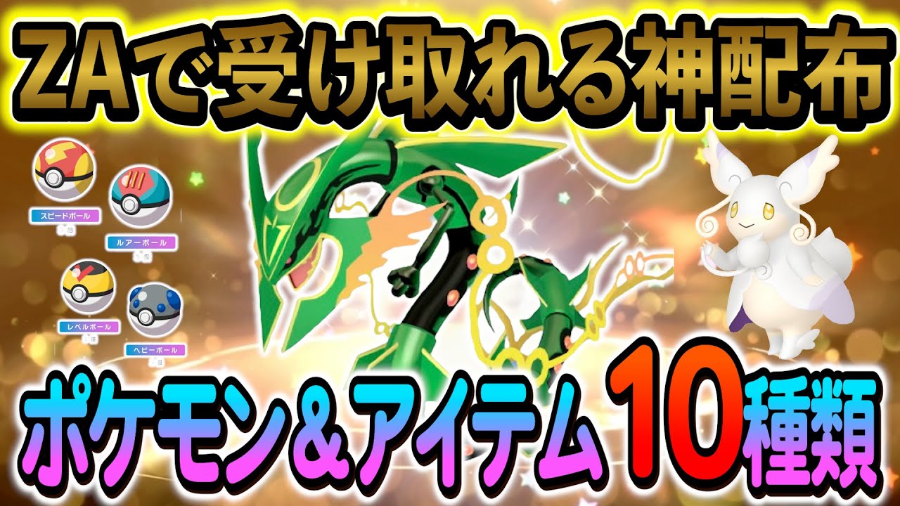 ポケモンZA 色違い]ZA発売記念の神公式配布がスタート！公式から