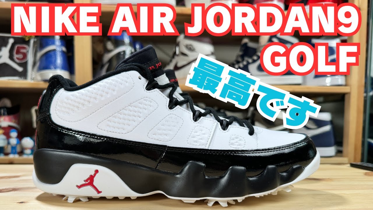 スニーカーレビュー】AIR JORDAN 9GOLFを開封したらテンション爆上がり