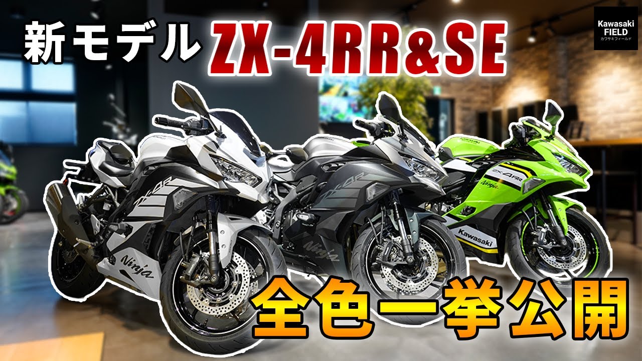 Latest lineup] 2025 Ninja ZX-4R series models! All color