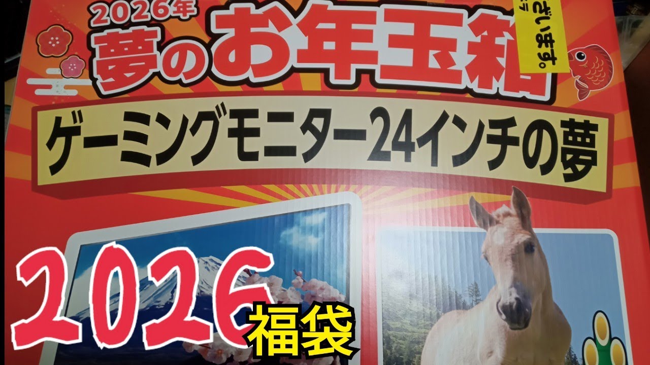 大遅刻正月動画】ヨドバシカメラ2026福袋 24インチゲーミングモニター