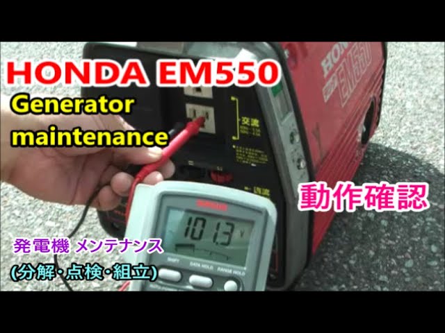 HONDA EM550 EM650 Generator maintenance 【動作確認】発電機