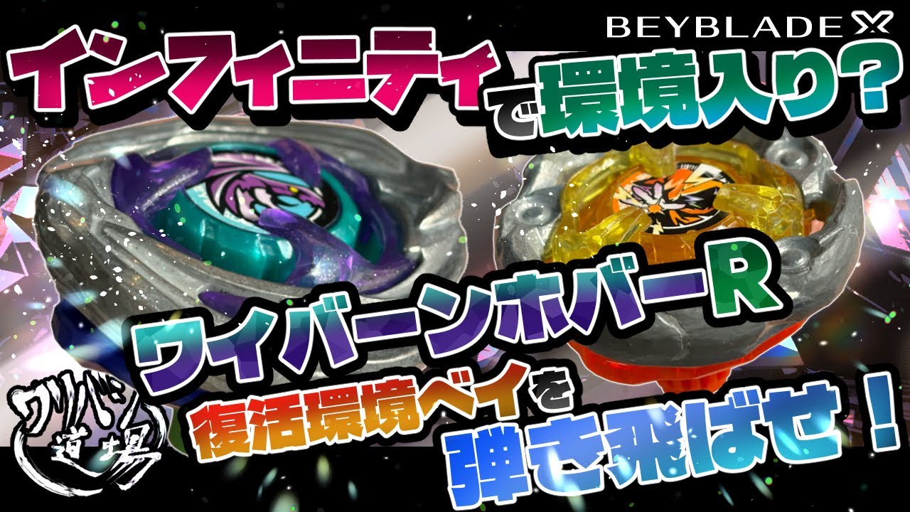 Beyblade X] Will Wyvern Hover R enter the meta with Infinity