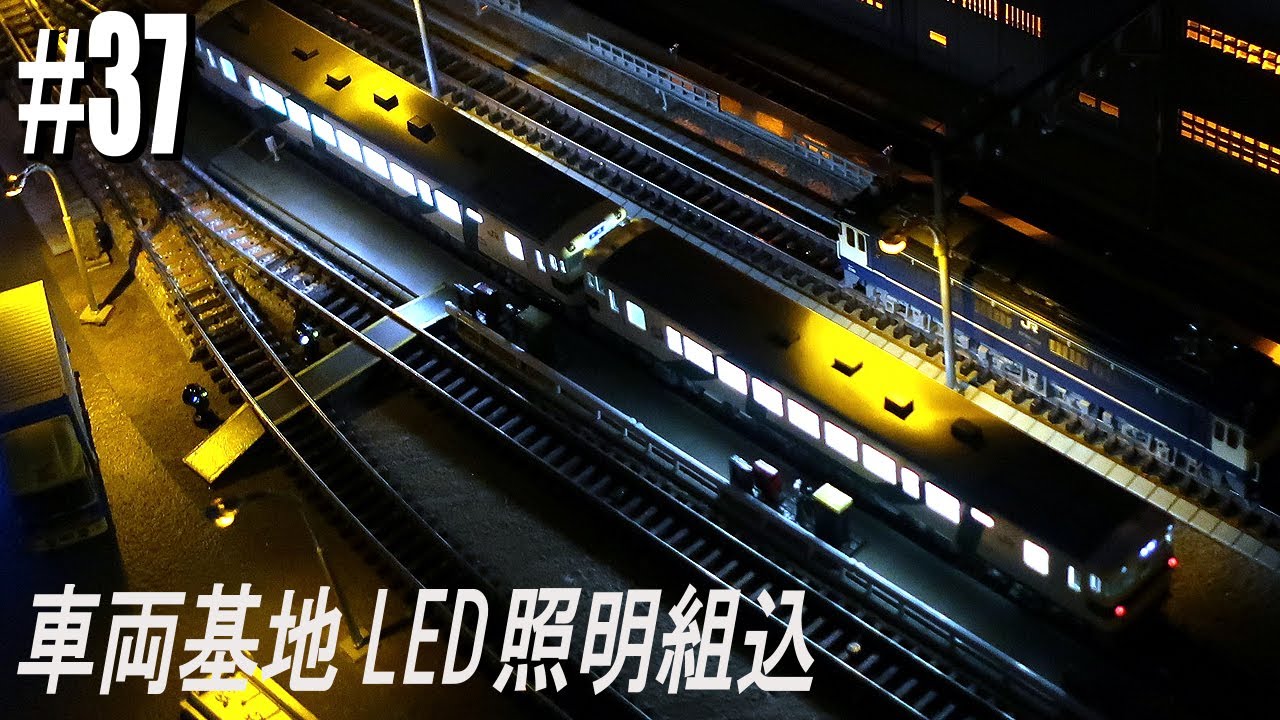 鉄道模型】第37回目 車両基地 LED照明（街灯と入換信号機）と設備の