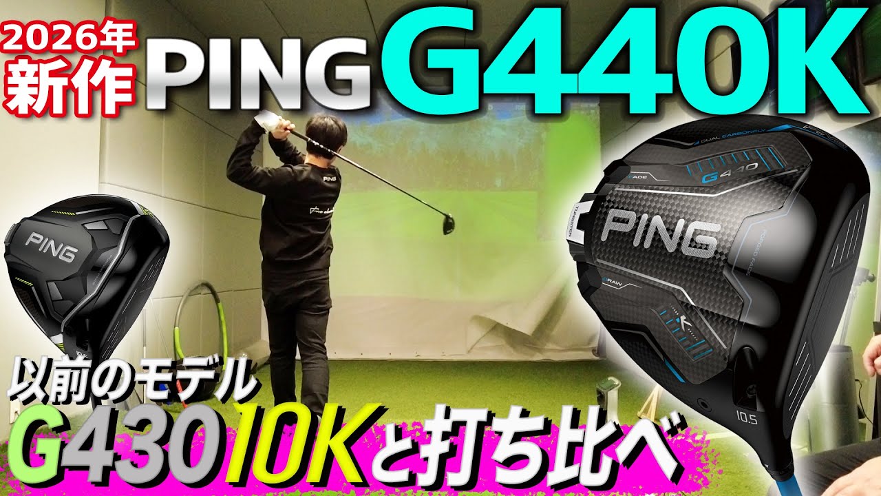 最新ドライバー】“G440K”のカーボンボディが生み出す飛距離は前モデル