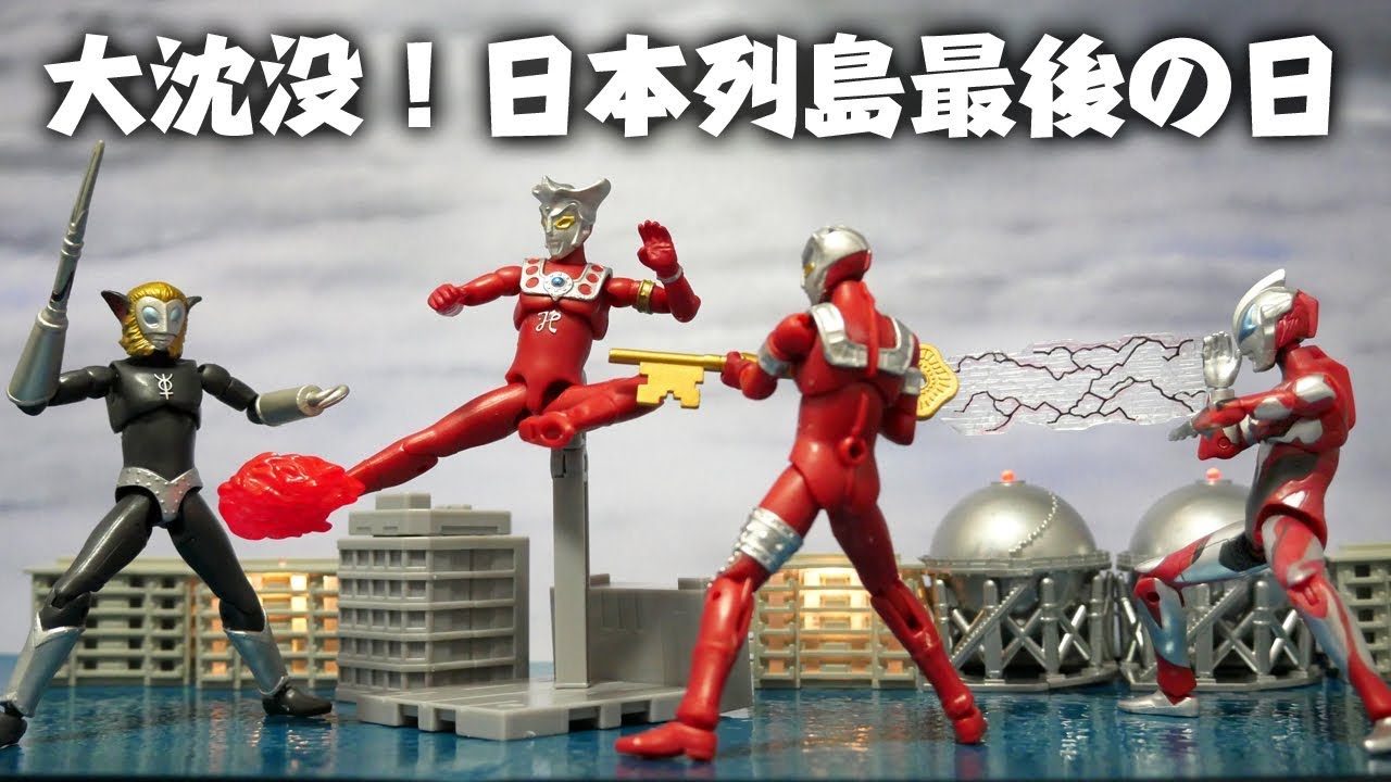 大沈没！ 日本列島最後の日」SHODOウルトラマンVS5ウルトラマンジード