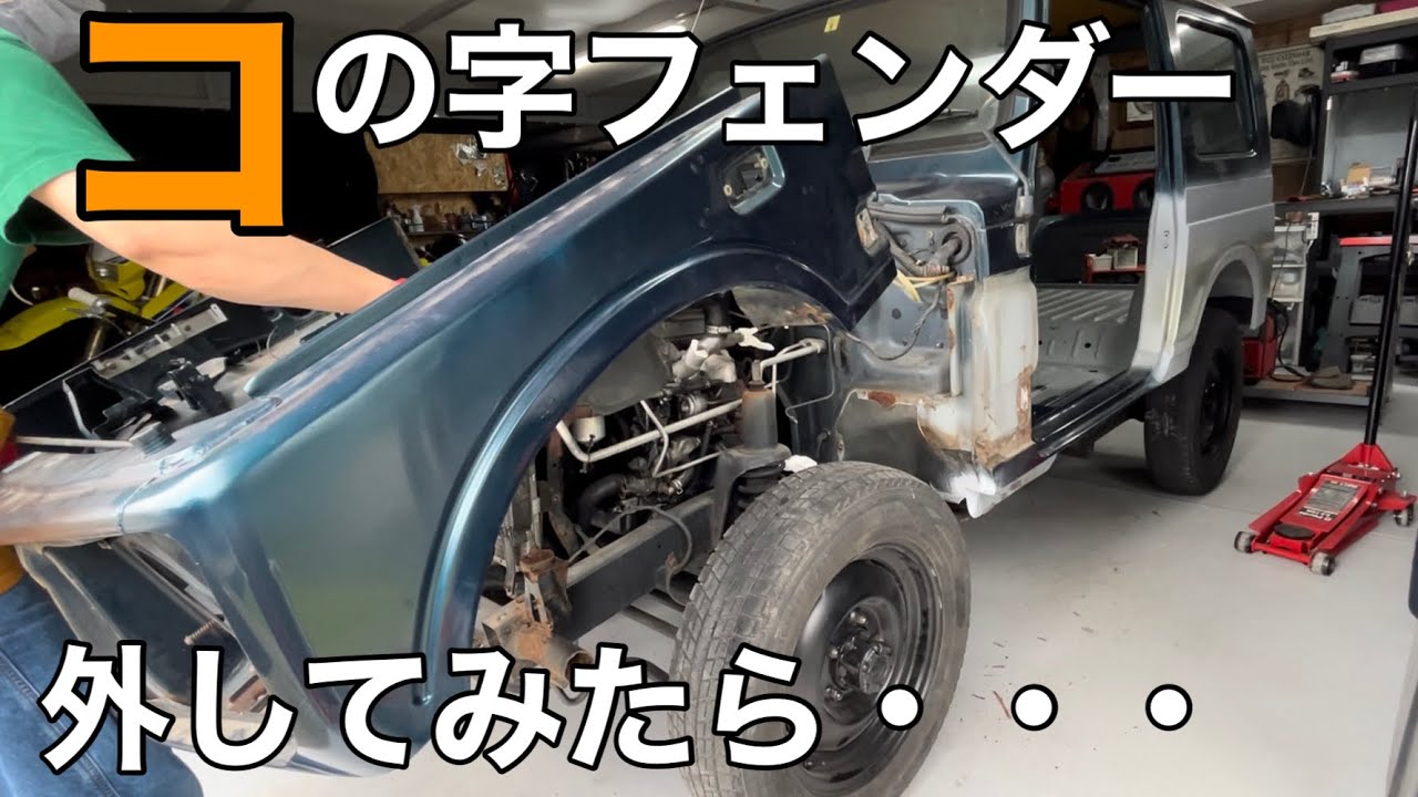 Yahoo! Auctions Jimny Restoration] Removing the U-shaped fenders