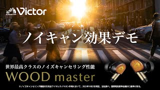 WOOD master」｜世界最高クラスのノイズキャンセリング性能を疑似体験