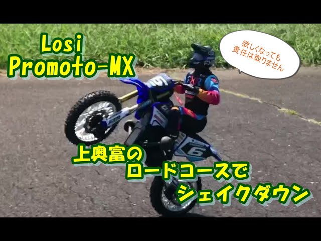 ラジコン】噂の Losi Promoto-MX 上奥富 ロードコース に登場