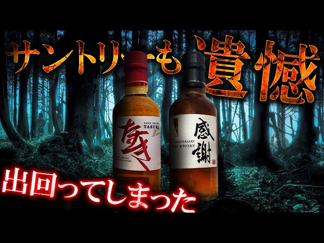 ウイスキー] 悲劇！サントリーのたすきが出回ってしまう ＆ ジャック