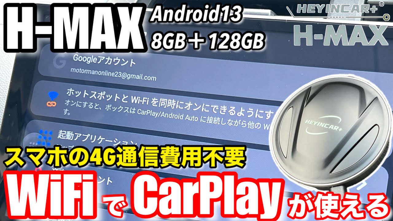 HEYINCAR+ H-MAX Android 13搭載 RAM 8GB+ ROM 128GB CarPlay AA AIBOX