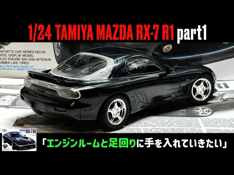 エンジンルームと足回りに手を入れていきたい」1/24 TAMIYA MAZDA RX-7