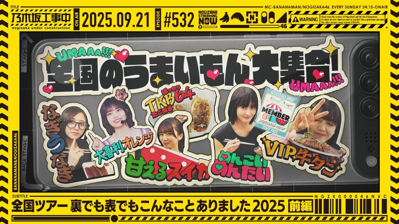公式】「乃木坂工事中」# 532「全国ツアー 裏でも表でもこんなこと