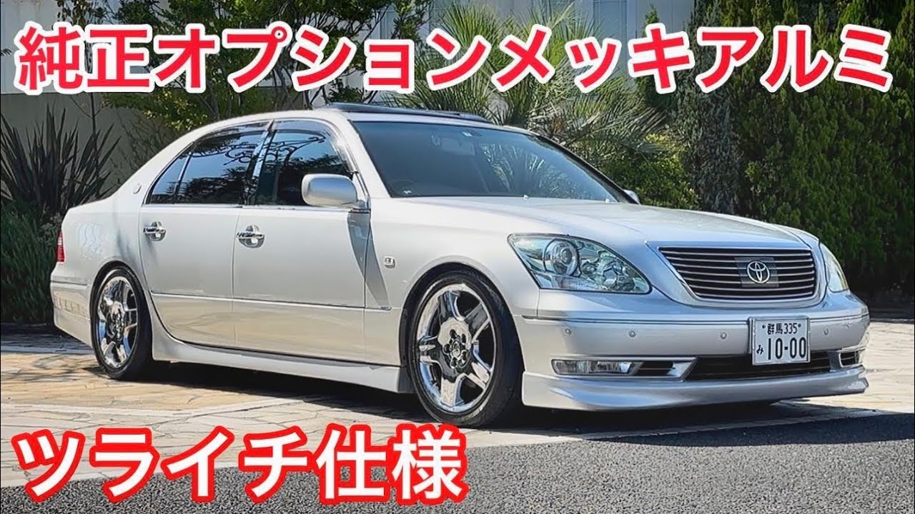 セルシオ】純正オプションメッキアルミ ツライチ仕様完成‼️タイヤ