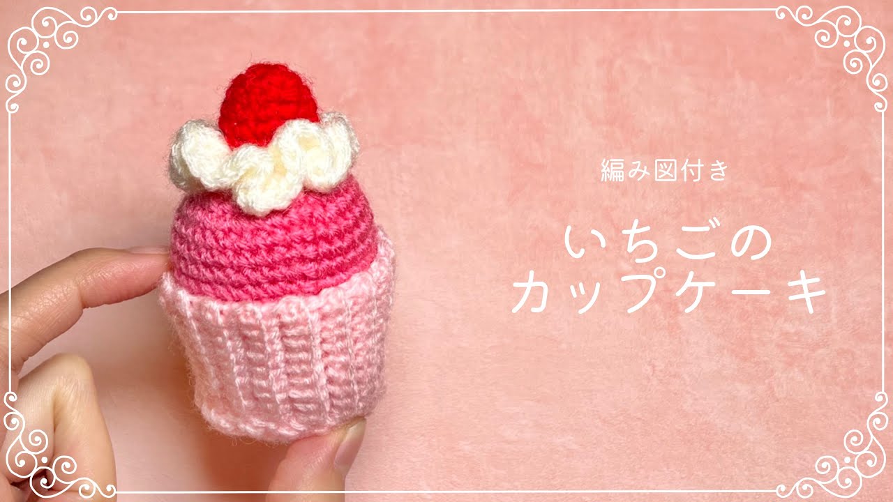 編み図つき解説】いちごのカップケーキのあみぐるみ🧁🍓【かぎ針編み