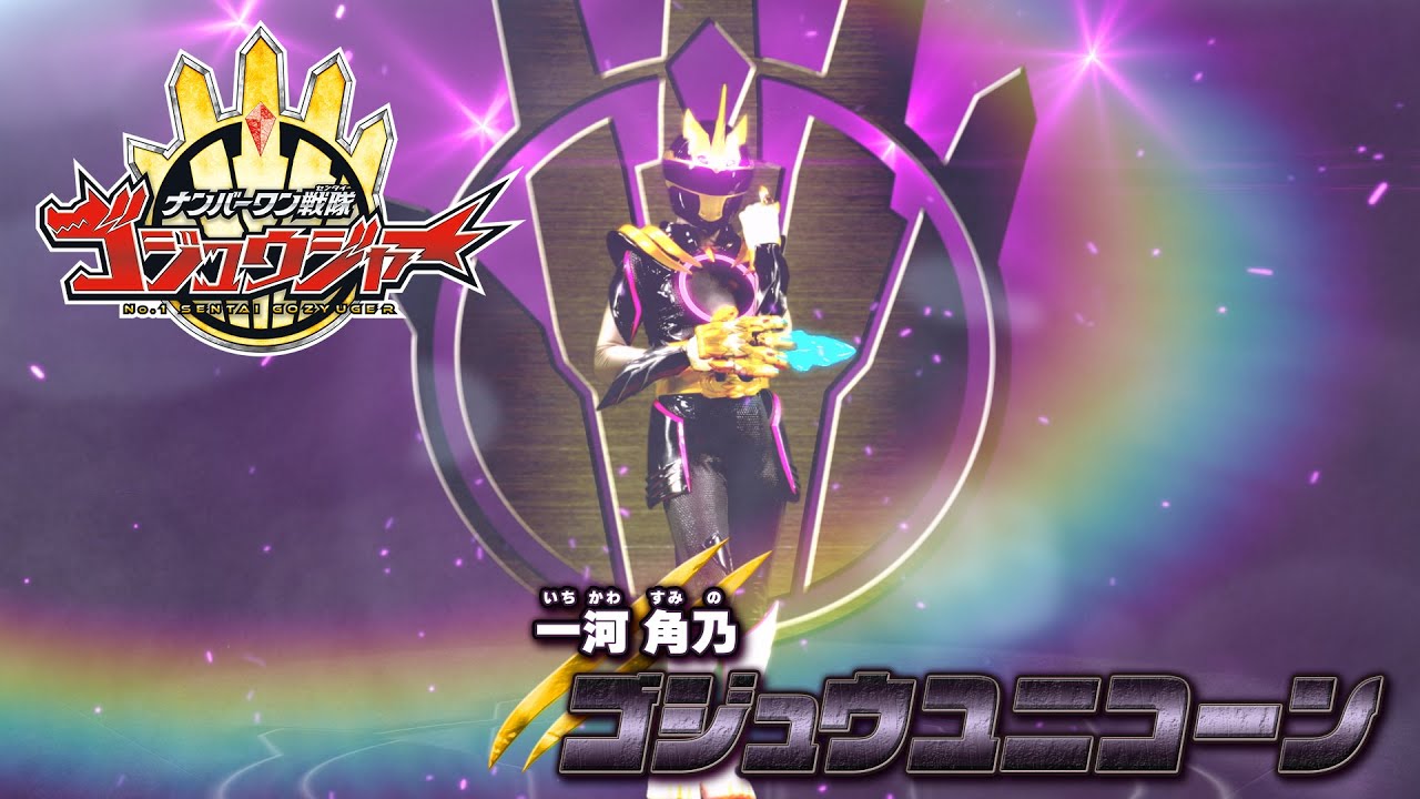 ゴジュウジャー』一河角乃／ゴジュウユニコーンが描くヒロイン像【連載