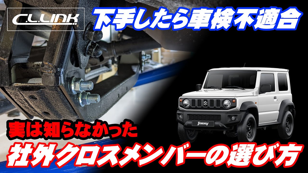 シーエルリンク クロスメンバーダウンブラケット ジムニー JB64 JB74
