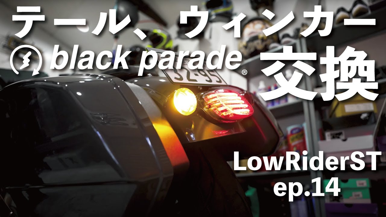 2022FXLRST] ウィンカー、テールライト交換！ep.14[Black Parade