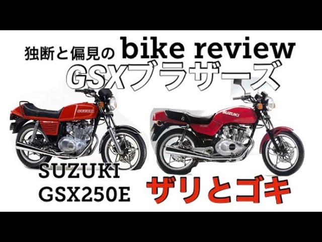 スズキGSX250E ザリとゴキ - YouTube