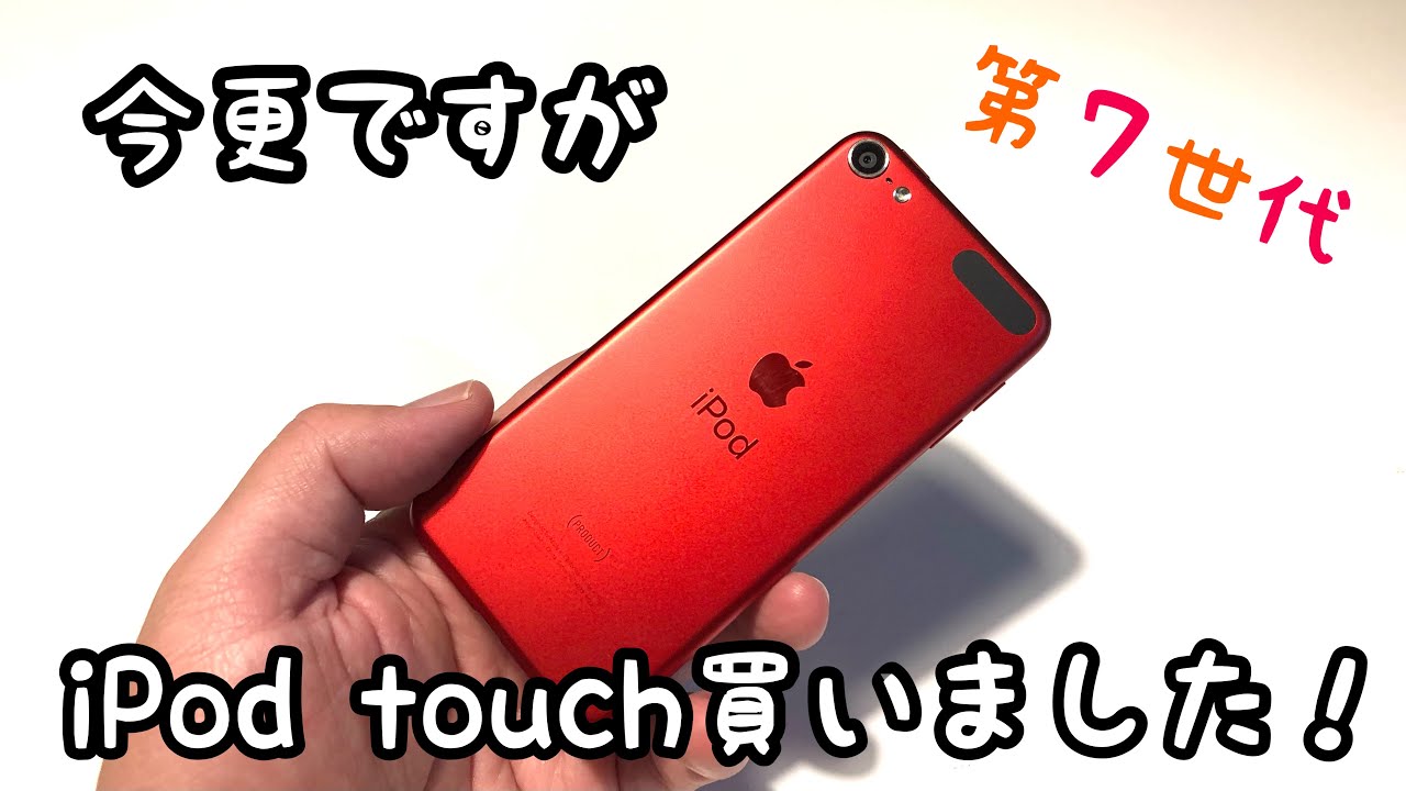 I bought the 7th generation iPod touch! - YouTube