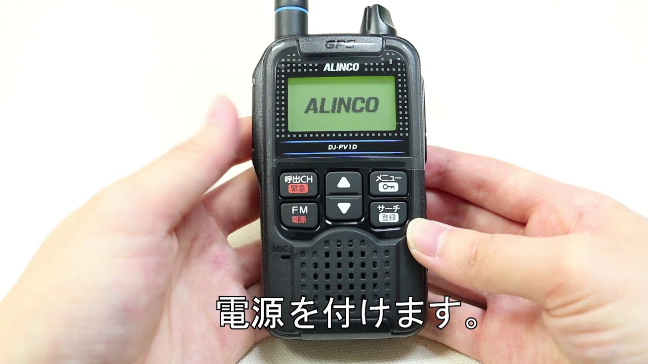 DJ-PV1D | アルインコ(ALINCO) | 無線機・トランシーバー・インカム