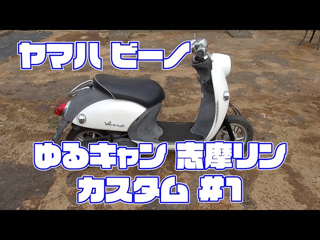 ヤマハ ビーノ ゆるキャン 志摩リン カスタム #1 - YouTube
