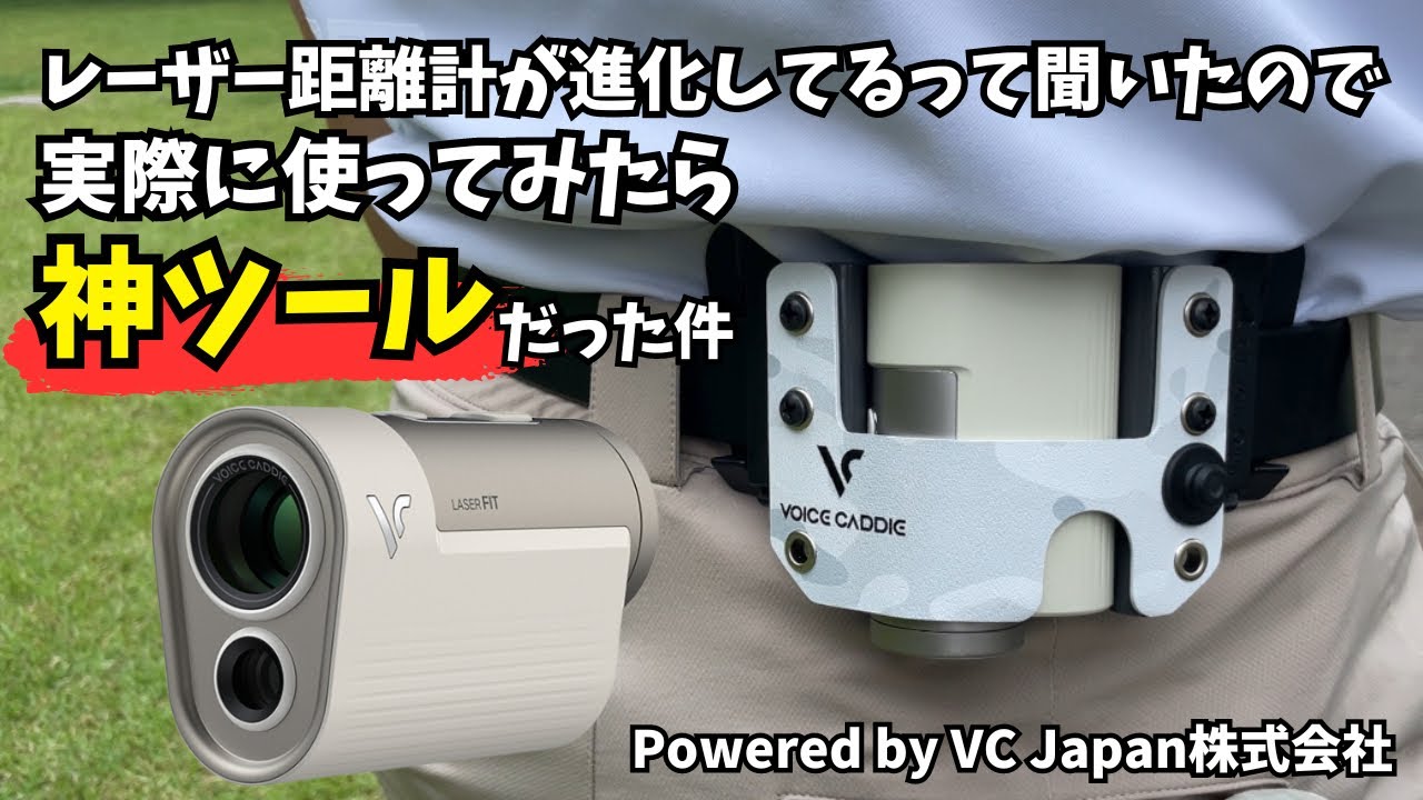 レーザー距離計が進化している！ボイスキャディ「レーザーフィット