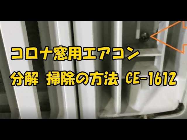 コロナ窓用エアコン 分解 掃除の方法 CE-1612 - YouTube