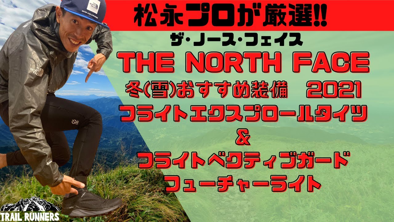 プロ松永紘明のトレイルランナーズスクール】THE NORTH FACE/ザ·ノース