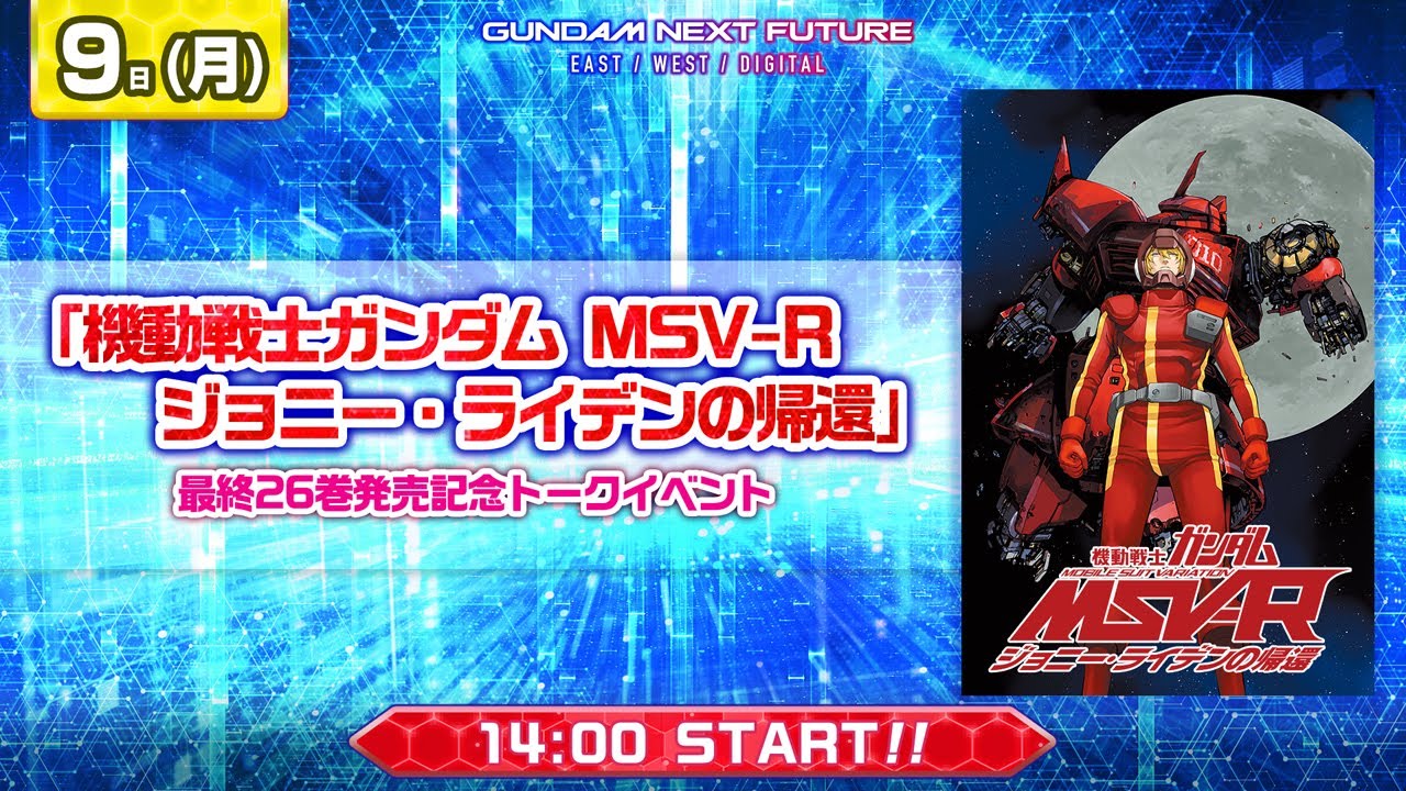 機動戦士ガンダム MSV-R ジョニー・ライデンの帰還」最終26巻発売記念
