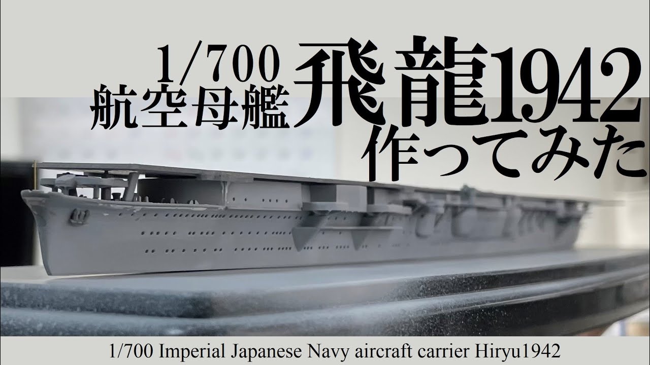 Part 1] I made the Aoshima 1/700 scale IJN Aircraft Carrier Hiryu