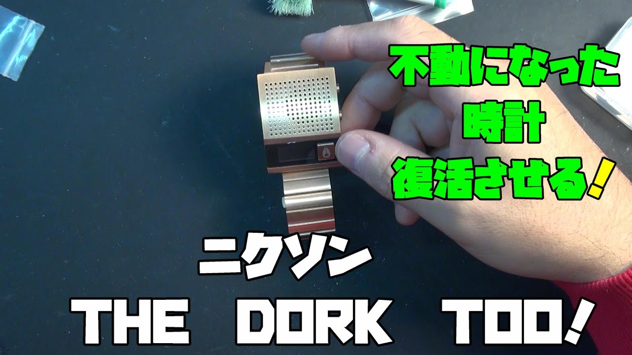 喋る時計ニクソン DORK TOOが不動に！お気に入りだからこそ復活させ
