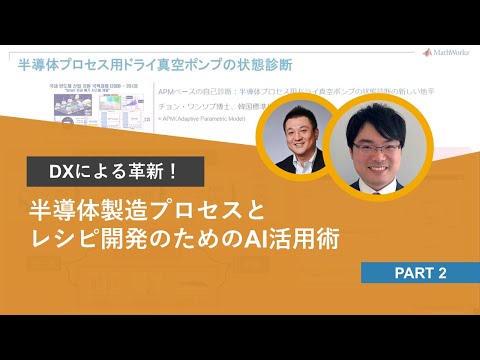 半導体製造プロセスとレシピ開発のためのAI活用術 - YouTube