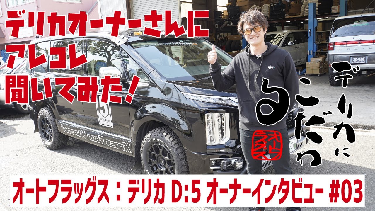 新型デリカD:5オーナーさんインタビュー】ボディやホイール＆ゴクブト