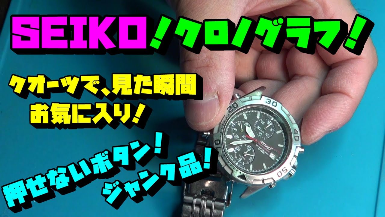 SEIKO クロノグラフ セイコー クォーツ！気にいって購入！しかしボタン