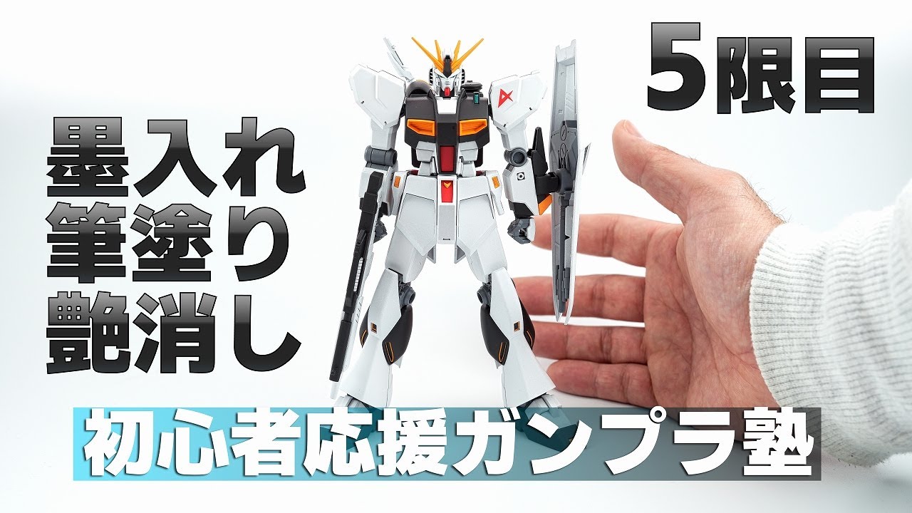 初心者応援!!ガンプラ塾 五限目 スミイレとトップコート [νガンダム