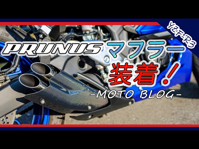 モトブログ】PRUNUS(プラナス)マフラー開封/装着！【YZF-R3】 - YouTube