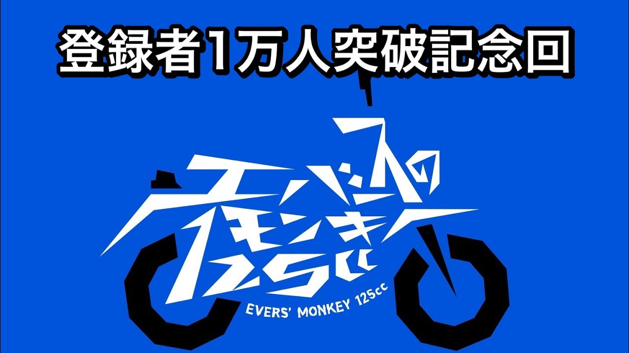 Evers' Monkey 125cc] Celebrating 10,000 subscribers [Radio] - YouTube