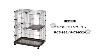 猫 ケージ 2段 3段 サークル 拡張できる トレー付き キャスター付 P-CS