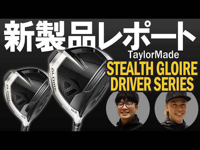 テーラーメイド ステルス グローレ ドライバーを試打｜新製品レポート