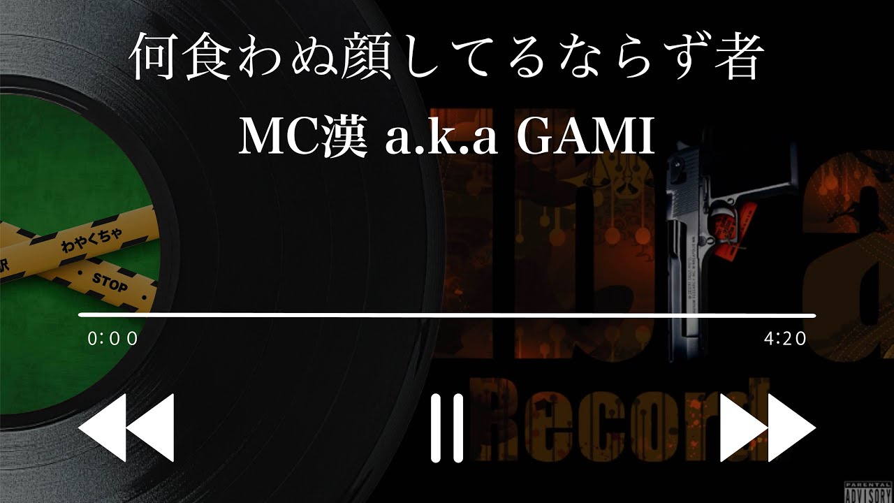 歌詞を聴く日本語ラップ】役立つ漢の人生観 “何食わぬ顔してるならず者
