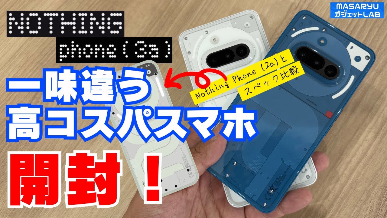 Nothing Phone (3a)】Nothingの高コスパスマホ、最新作登場！前作と